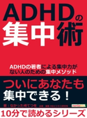 ADHDの集中術。ADHDの著者による集中力がない人のための集中メソッド。【期間限定価格(まんがびと 11月の無料&割引キャンペーン)】 なかった崎てつを/MBビジネス研究班