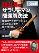頭山満のサラリーマン問題解決法。閉塞感でモヤモヤ苦しいあなたの人生が輝き出すヒント。 冨嶽百太郎/MBビジネス研究班