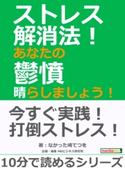 ストレス解消法!あなたの鬱憤晴らしましょう! なかった崎てつを/MBビジネス研究班