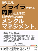 あなたをイライラさせる周囲と上手に付き合うためのメンタルマネジメント。 MAIKO/MBビジネス研究班