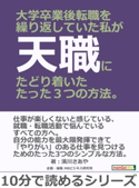 大学卒業後転職を繰り返していた私が天職にたどり着いたたった3つの方法。 濱川さあや/MBビジネス研究班