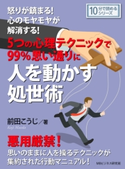 怒りが鎮まる!心のモヤモヤが解消する! 5つの心理テクニックで99%思い通りに人を動かす処世術。 前田こうじ/MBビジネス研究班