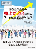あなたの会社の売上が2倍になる7つの集客術とは?【期間限定価格(まんがびと 9月の無料&割引キャンペーン)】 前田こうじ/MBビジネス研究班