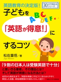 英語教育の決定版!子どもを「英語が得意!」にするコツ。 松佐重悟/MBビジネス研究班