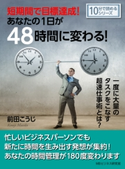 短期間で目標達成!あなたの1日が48時間に変わる!一度に大量のタスクをこなす超速仕事術とは? 前田こうじ/MBビジネス研究班