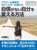 アドラー心理学のカウンセラーが教える自信がない自分を変える方法。 大西勝士/MBビジネス研究班