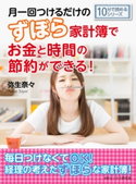 月一回つけるだけのずぼら家計簿でお金と時間の節約ができる! 弥生奈々/MBビジネス研究班