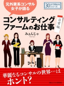 元外資系コンサル女子が語る、コンサルティングファームのお仕事(日常編) みょんじゃ/MBビジネス研究班