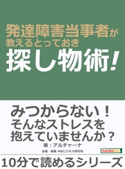 発達障害当事者が教えるとっておき探し物術! アルチャーナ/MBビジネス研究班
