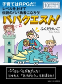 パパクエスト!子育てはRPGだ!レベルを上げて伝説のパパ勇者になろう! ふくだけいご/MBビジネス研究班