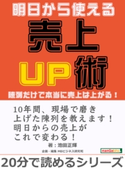 明日から使える売上UP術。陳列だけで本当に売上は上がる!【期間限定価格(まんがびと 9月の無料&割引キャンペーン)】 池田正輝/MBビジネス研究班