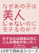 なぜあの子は美人じゃないのにモテるのか? 相澤すみれ/MBビジネス研究班