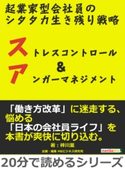 起業家型会社員のシタタカ生き残り戦略。ストレスコントロール&アンガーマネジメント。 梓川葉/MBビジネス研究班