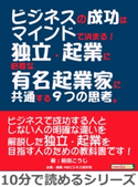 ビジネスの成功はマインドで決まる!独立・起業に必要な有名起業家に共通する9つの思考。 前田こうじ/MBビジネス研究班