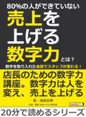 80%の人ができていない売上を上げる数字力とは?数字を取り入れた会話でスタッフが変わる! 池田正輝/MBビジネス研究班