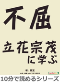 不屈~立花宗茂に学ぶ~ 龍宝/MBビジネス研究班