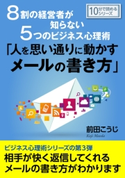 8割の経営者が知らない5つのビジネス心理術「人を思い通りに動かすメールの書き方」 前田こうじ/MBビジネス研究班