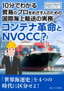 10分でわかる貿易のプロをめざす人のための国際海上輸送の実務。コンテナ革命とNVOCC? 姉崎慶三郎/MBビジネス研究班