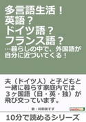 多言語生活!英語?ドイツ語?フランス語?…暮らしの中で、外国語が自分に近づいてくる! 利耶美すず/MBビジネス研究班