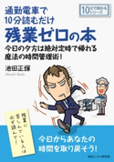 通勤電車で10分読むだけ残業ゼロの本。今日の夕方は絶対定時で帰れる魔法の時間管理術! 池田正輝/MBビジネス研究班