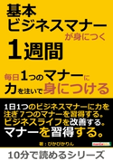 基本ビジネスマナーが身につく1週間。毎日1つのマナーに力を注いで身につける。 ぴかぴかりん/MBビジネス研究班