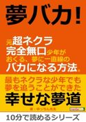 夢バカ!元超ネクラ完全無口少年がおくる、夢に一直線のバカになる方法。【期間限定価格(まんがびと 9月の無料&割引キャンペーン)】 ゆっちん先生/MBビジネス研究班