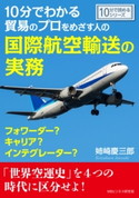 10分でわかる貿易のプロをめざす人の国際航空輸送の実務。フォワーダー?キャリア?インテグレーター? 姉崎慶三郎/MBビジネス研究班