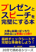 プレゼンとスピーチを完璧にする本。大事な会議でばっちり決めるには準備が10割!! 北影伍朗/MBビジネス研究班