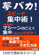 夢バカ!スピード集中術!小説執筆にマシーンのごとく集中できたのはなぜか?【期間限定価格(まんがびと 11月の無料&割引キャンペーン)】 ゆっちん先生/MBビジネス研究班