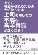 上司に可愛がられるための大切な5カ条!上司に対しての不満や苦手意識がなくなる! neon/MBビジネス研究班