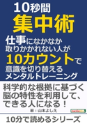 10秒間集中術。仕事になかなか取りかかれない人が10カウントで意識を切り替えるメンタルトレーニング。【期間限定価格(まんがびと 11月の無料&割引キャンペーン)】 山本よしえ/MBビジネス研究班
