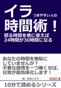 イラつきやすい人の時間術!怒る時間を他に使えば24時間が30時間になる。 まめごろう/MBビジネス研究班