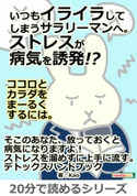 いつもイライラしてしまうサラリーマンへ。ストレスが病気を誘発!?ココロとカラダをまーるくするには。 Kao/MBビジネス研究班