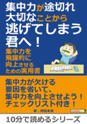 集中力が途切れ大切なことから逃げてしまう君へ!集中力を飛躍的に向上させるための実用書。【期間限定価格(まんがびと 11月の無料&割引キャンペーン)】 袴田未来/MBビジネス研究班