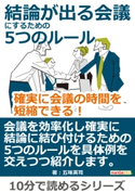 結論が出る会議にするための5つのルール。確実に会議の時間を短縮できる! 五味英司/MBビジネス研究班