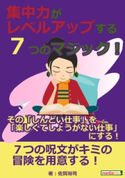 集中力がレベルアップする7つのマジック!その「しんどい仕事」を「楽しくてしょうがない仕事」にする! 佐賀裕司/MBビジネス研究班