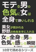 モテる男の色気に女は全身で酔いしれる。美女が惹かれる野獣の色気を手に入れる。 ひまわり/MBビジネス研究班