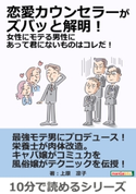 恋愛カウンセラーがズバッと解明!女性にモテる男性にあって君にないものはコレだ! 上原凛子/MBビジネス研究班