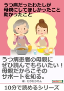 うつ病だったわたしが母親にしてほしかったこと。助かったこと。 ぴかぴかりん/MBビジネス研究班
