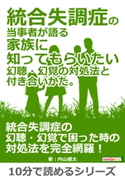 統合失調症の当事者が語る家族に知ってもらいたい幻聴・幻覚の対処法と付き合いかた。 内山健太/MBビジネス研究班
