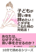 子どもが「習い事を辞めたい!」とダダをこねた時の対処法! ひまわり/MBビジネス研究班