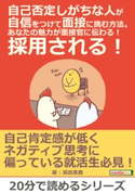 自己否定しがちな人が自信をつけて面接に挑む方法。あなたの魅力が面接官に伝わる!採用される! 濱田美香/MBビジネス研究班