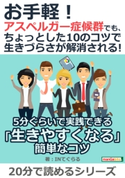 お手軽!アスペルガー症候群でも、ちょっとした10のコツで生きづらさが解消される! INてぐらる/MBビジネス研究班