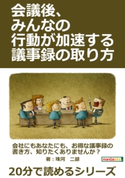 会議後、みんなの行動が加速する議事録の取り方。 珠河二胡/MBビジネス研究班