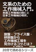 文系のための工作機械入門。米国工作機械の興亡と日本工作機械の現状。 姉崎慶三郎/MBビジネス研究班