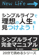 シンプルライフで理想の人生を見つけよう! ROES/MBビジネス研究班