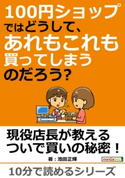 100円ショップではどうして、あれもこれも買ってしまうのだろう? 池田正輝/MBビジネス研究班