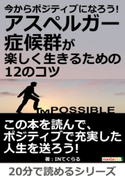 今からポジティブになろう!アスペルガー症候群が楽しく生きるための12のコツ。 INてぐらる/MBビジネス研究班