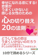 幸せになれる恋にする! 恋愛がうまくいかないと感じる女性のための『心の切り替え20の法則』 桜井涼/MBビジネス研究班