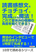 読書感想文をチョチョイと完成させる魔法!これで夏休みの宿題の負担を軽くできる! ひまわり/MBビジネス研究班